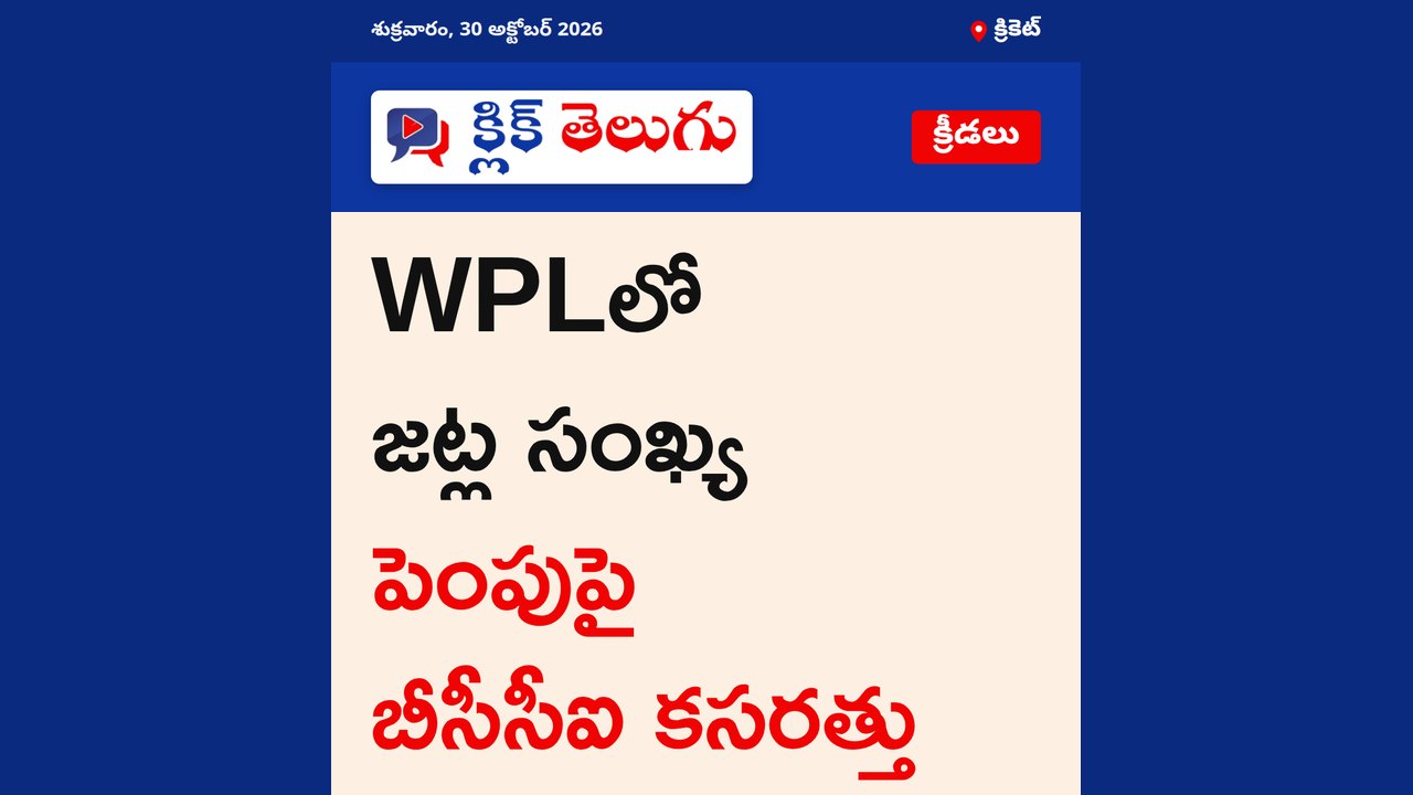WPLలో జట్ల సంఖ్య పెంపుపై బీసీసీఐ కసరత్తు