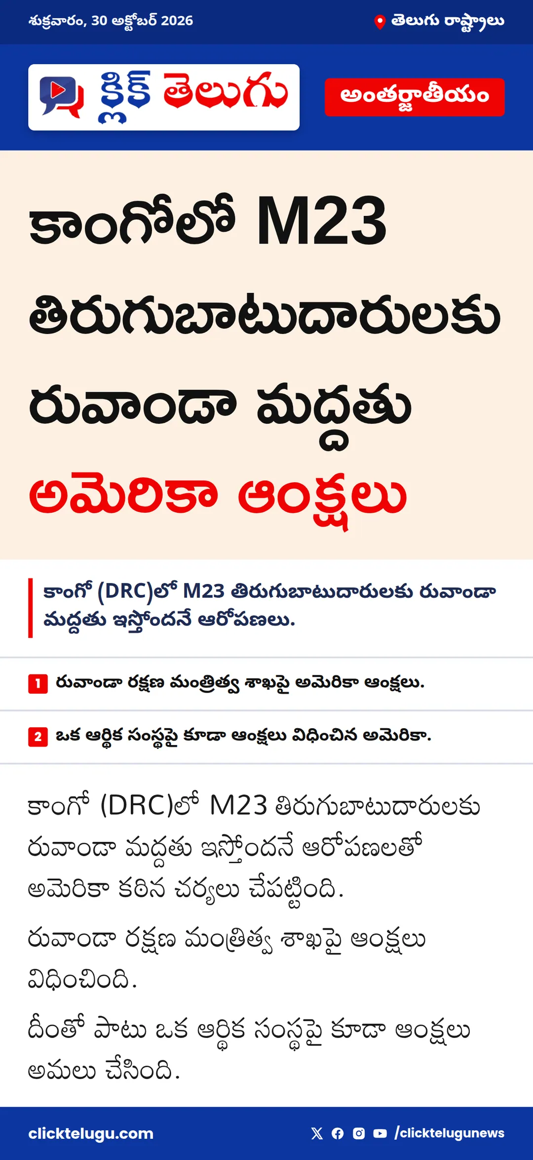 కాంగోలో M23 తిరుగుబాటుదారులకు రువాండా మద్దతు.. అమెరికా ఆంక్షలు