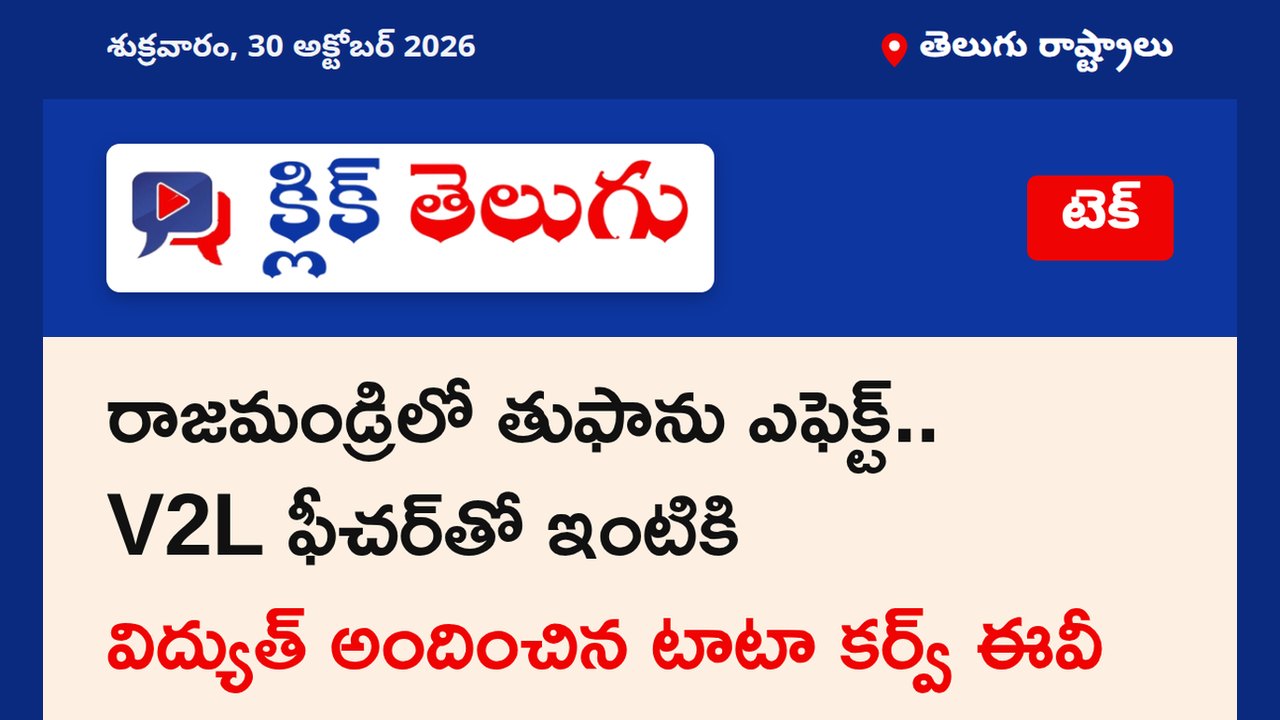 రాజమండ్రిలో తుఫాను ఎఫెక్ట్.. V2L ఫీచర్‌తో ఇంటికి విద్యుత్ అందించిన టాటా కర్వ్ ఈవీ