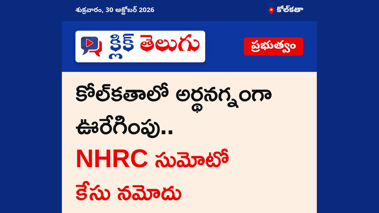 కోల్‌కతాలో అర్థనగ్నంగా ఊరేగింపు.. NHRC సుమోటో కేసు నమోదు