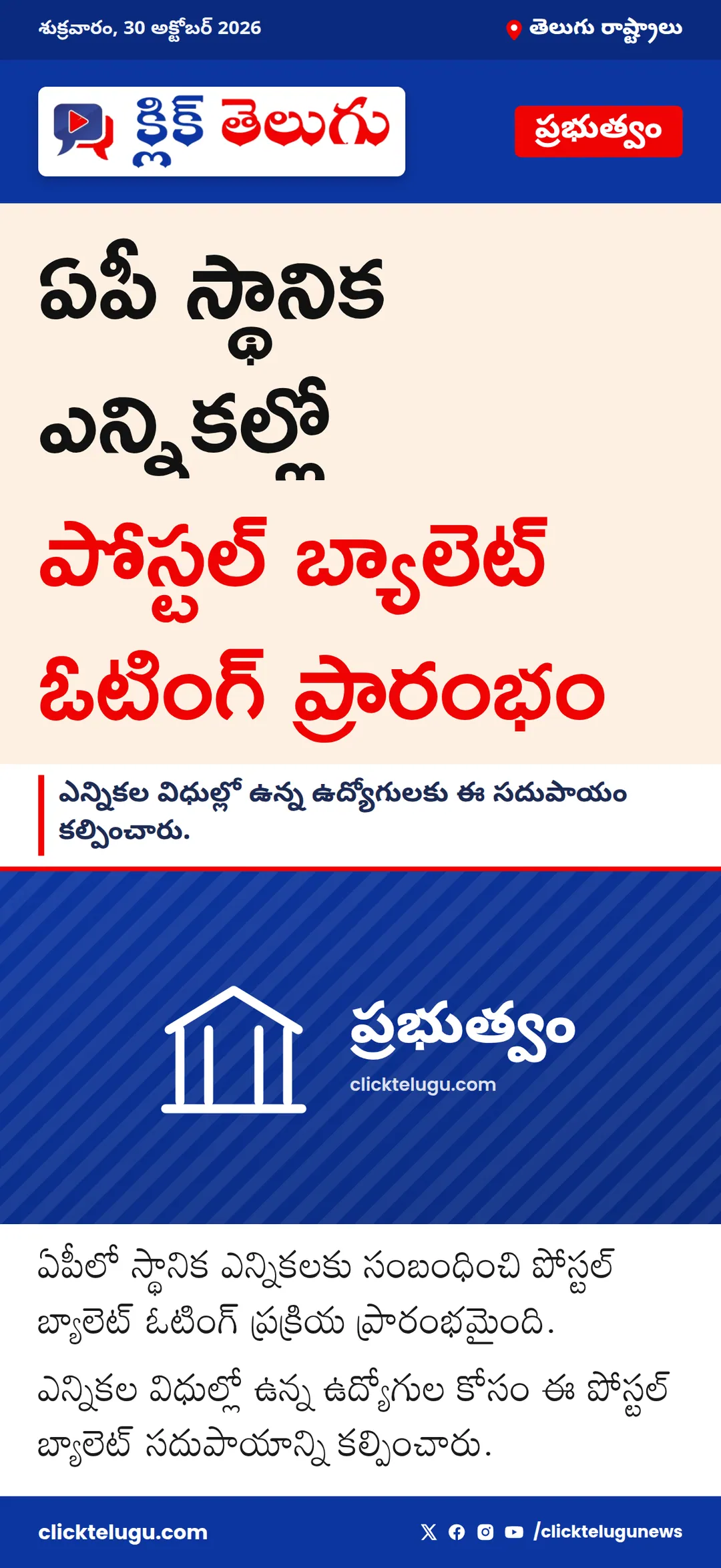ఏపీ స్థానిక ఎన్నికల్లో పోస్టల్ బ్యాలెట్ ఓటింగ్ ప్రారంభం