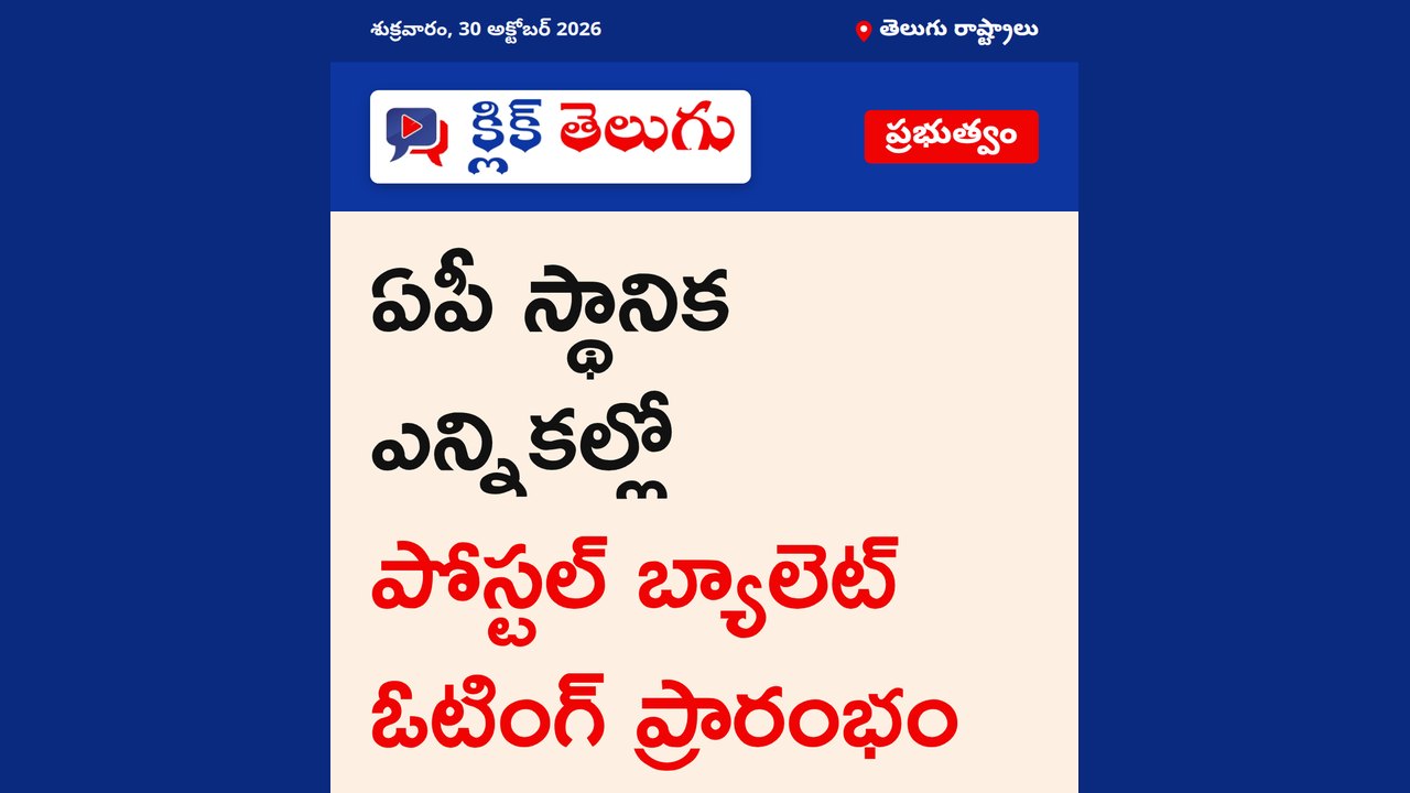 ఏపీ స్థానిక ఎన్నికల్లో పోస్టల్ బ్యాలెట్ ఓటింగ్ ప్రారంభం
