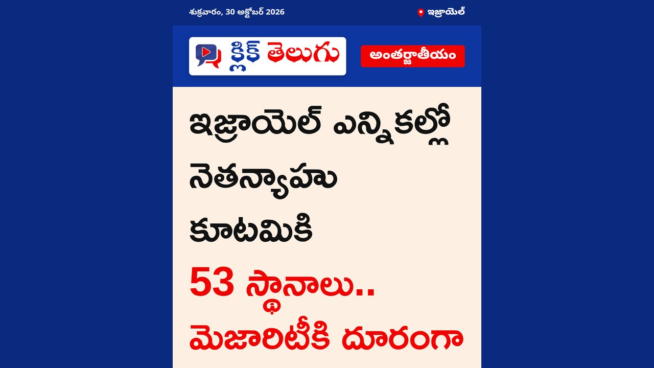 ఇజ్రాయెల్ ఎన్నికల్లో నెతన్యాహు కూటమికి 53 స్థానాలు.. మెజారిటీకి దూరంగా