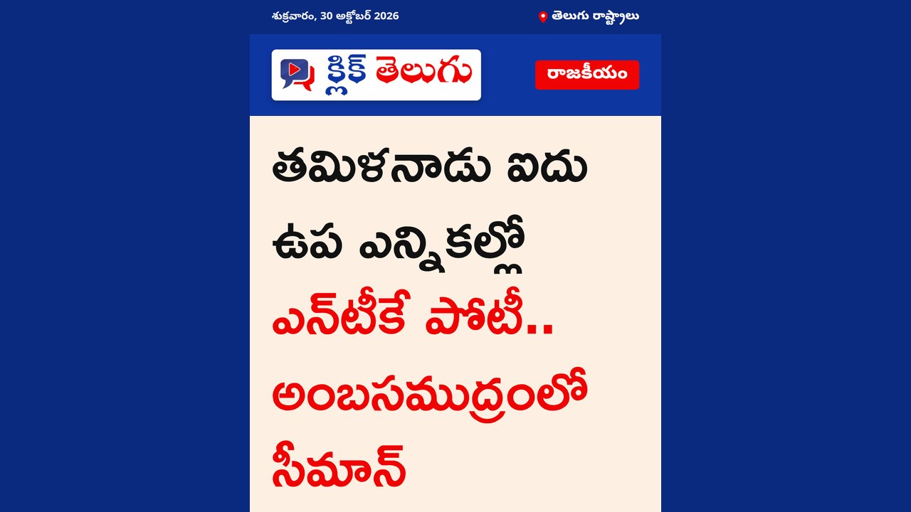 తమిళనాడు ఐదు ఉప ఎన్నికల్లో ఎన్‌టీకే పోటీ.. అంబసముద్రంలో సీమాన్