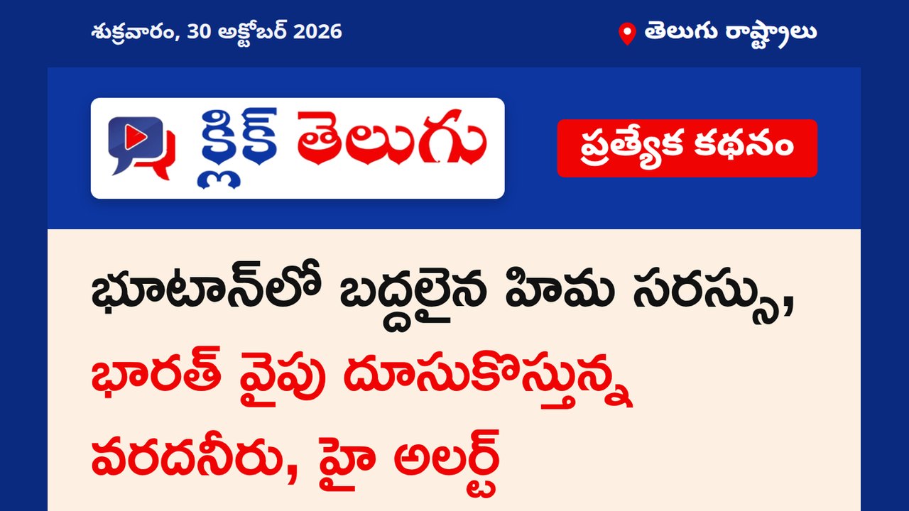 భూటాన్‌లో బద్దలైన హిమ సరస్సు, భారత్ వైపు దూసుకొస్తున్న వరదనీరు, హై అలర్ట్