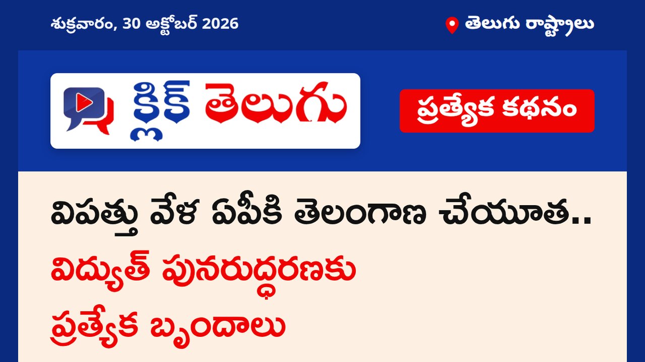 విపత్తు వేళ ఏపీకి తెలంగాణ చేయూత.. విద్యుత్ పునరుద్ధరణకు ప్రత్యేక బృందాలు