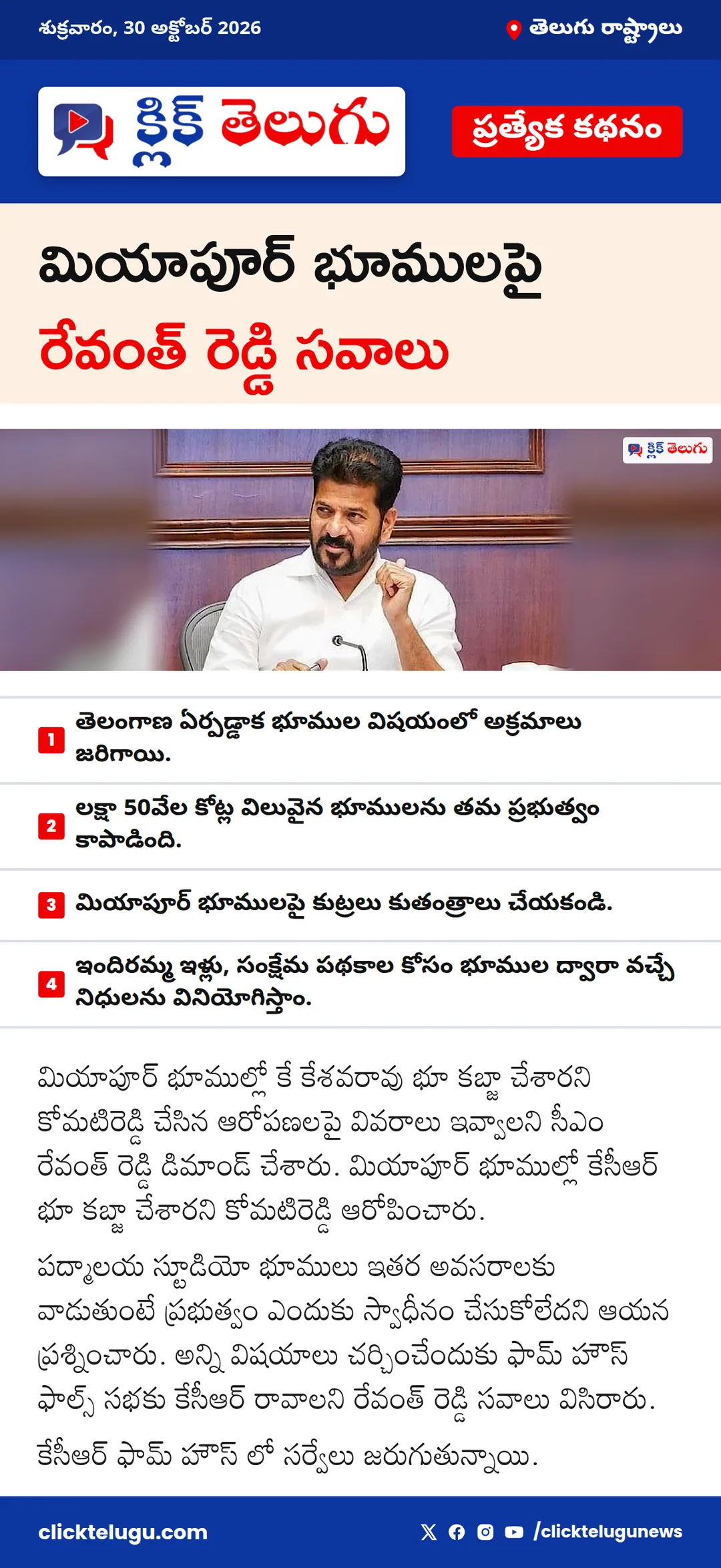 మియాపూర్ భూములపై రేవంత్ రెడ్డి సవాలు