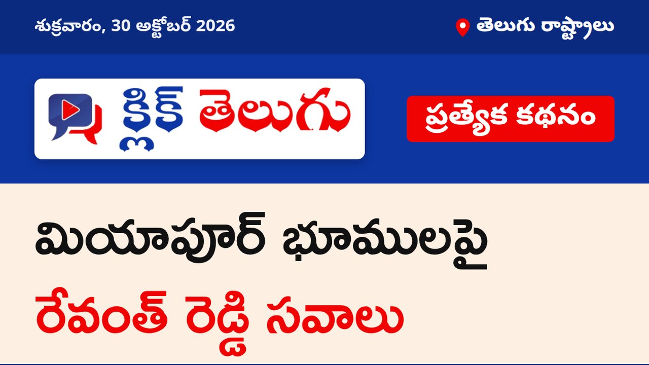 మియాపూర్ భూములపై రేవంత్ రెడ్డి సవాలు