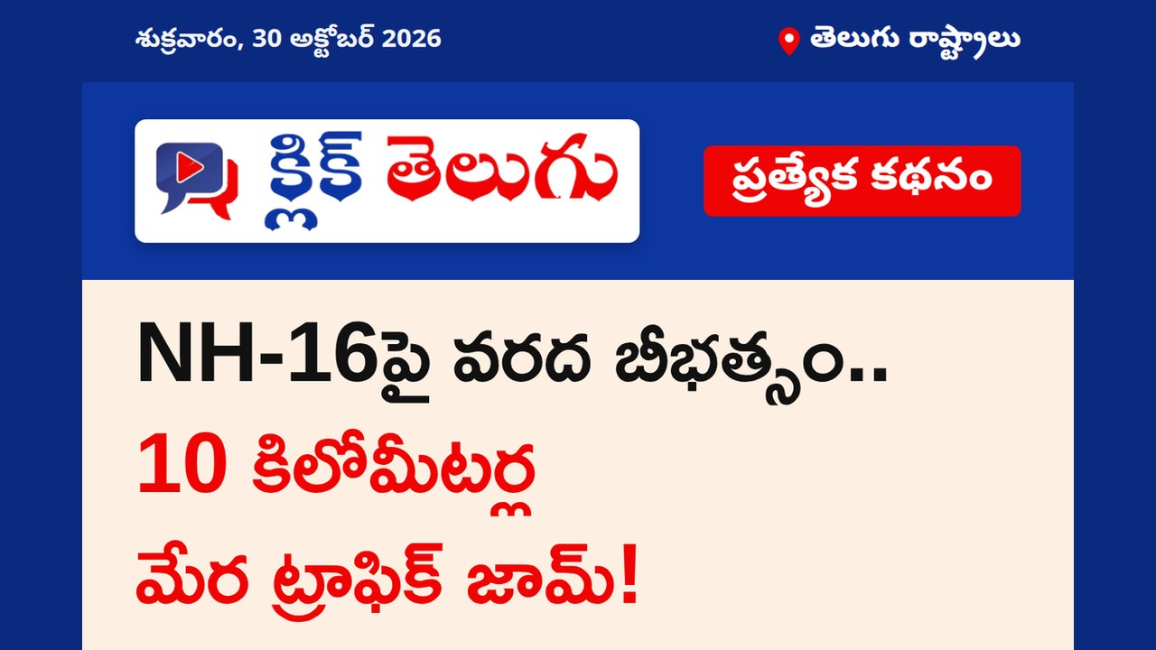 NH-16పై వరద బీభత్సం.. 10 కిలోమీటర్ల మేర ట్రాఫిక్ జామ్!