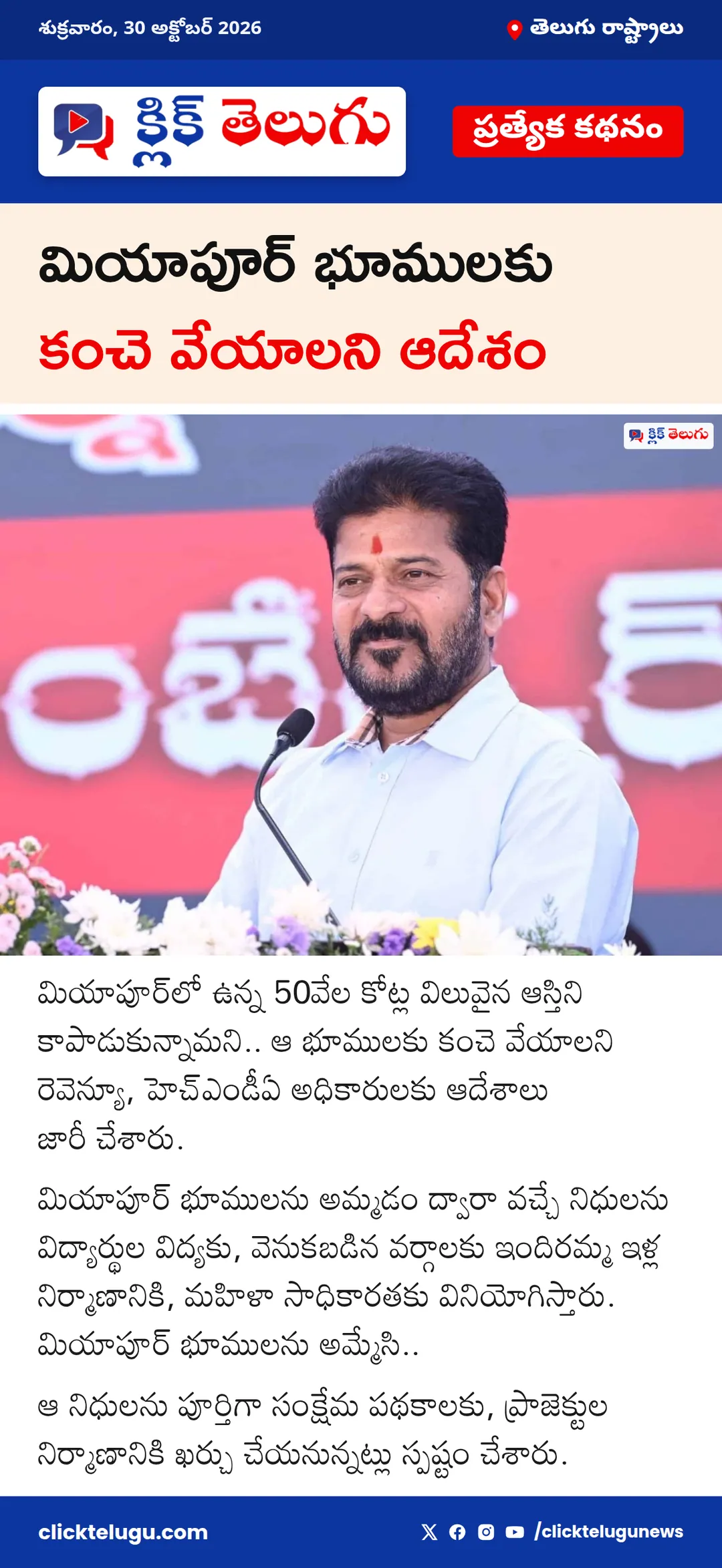 మియాపూర్ భూములకు కంచె వేయాలని ఆదేశం