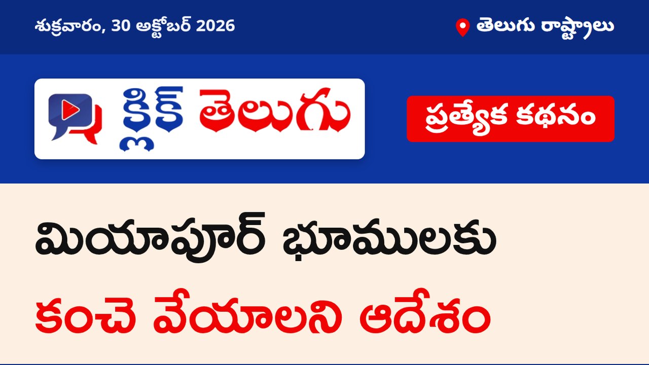 మియాపూర్ భూములకు కంచె వేయాలని ఆదేశం