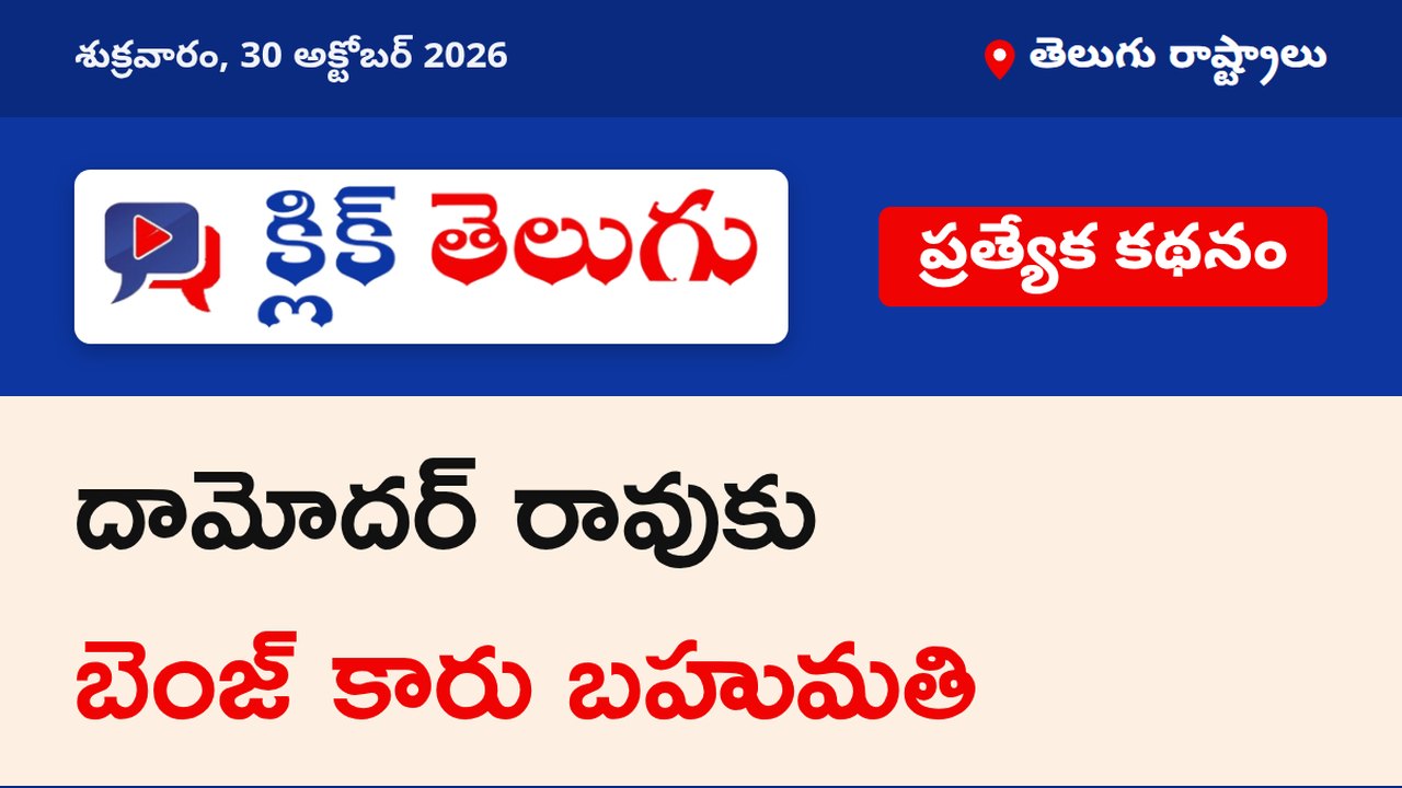 దామోదర్ రావుకు బెంజ్ కారు బహుమతి