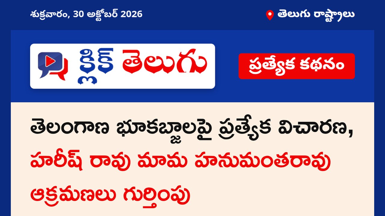 కబ్జాలపై స్పెషల్ ఎంక్వైరీ దర్యాప్తు