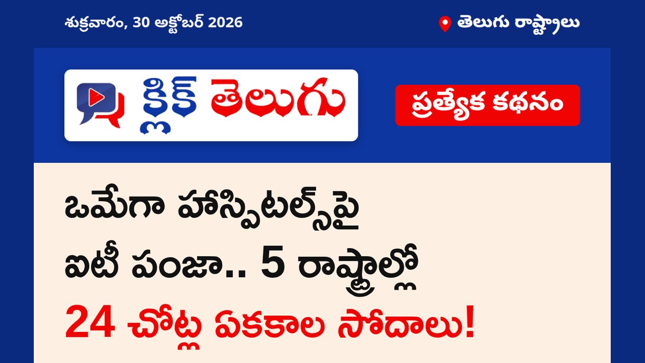 ఒమేగా హాస్పిటల్స్‌పై ఐటీ పంజా.. 5 రాష్ట్రాల్లో 24 చోట్ల ఏకకాల సోదాలు!