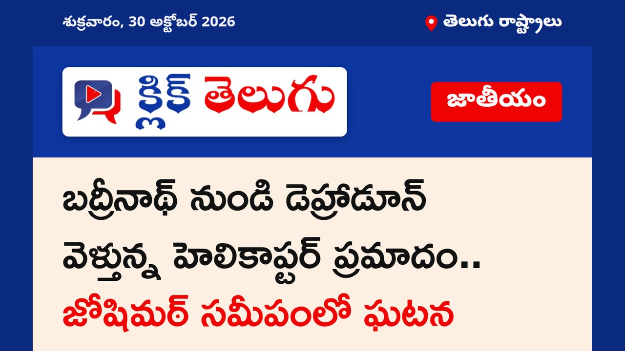 బద్రీనాథ్ నుండి డెహ్రాడూన్ వెళ్తున్న హెలికాప్టర్ ప్రమాదం.. జోషిమఠ్ సమీపంలో ఘటన