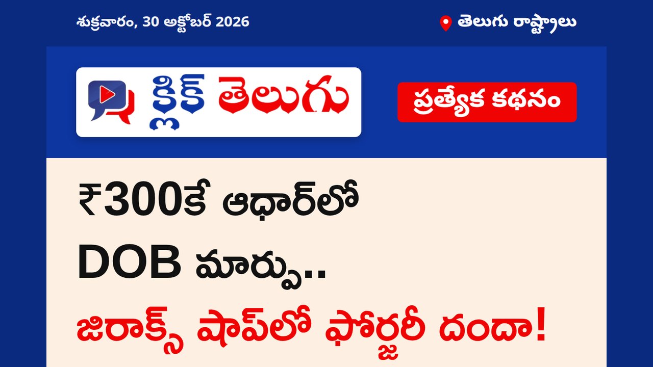 ₹300కే ఆధార్‌లో DOB మార్పు.. జిరాక్స్ షాప్‌లో ఫోర్జరీ దందా!