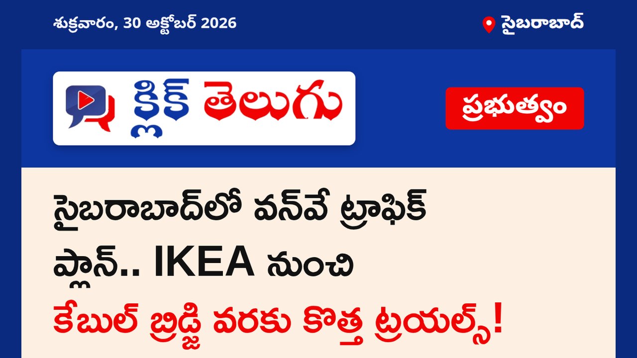 సైబరాబాద్‌లో వన్‌వే ట్రాఫిక్ ప్లాన్.. IKEA నుంచి కేబుల్ బ్రిడ్జి వరకు కొత్త ట్రయల్స్!