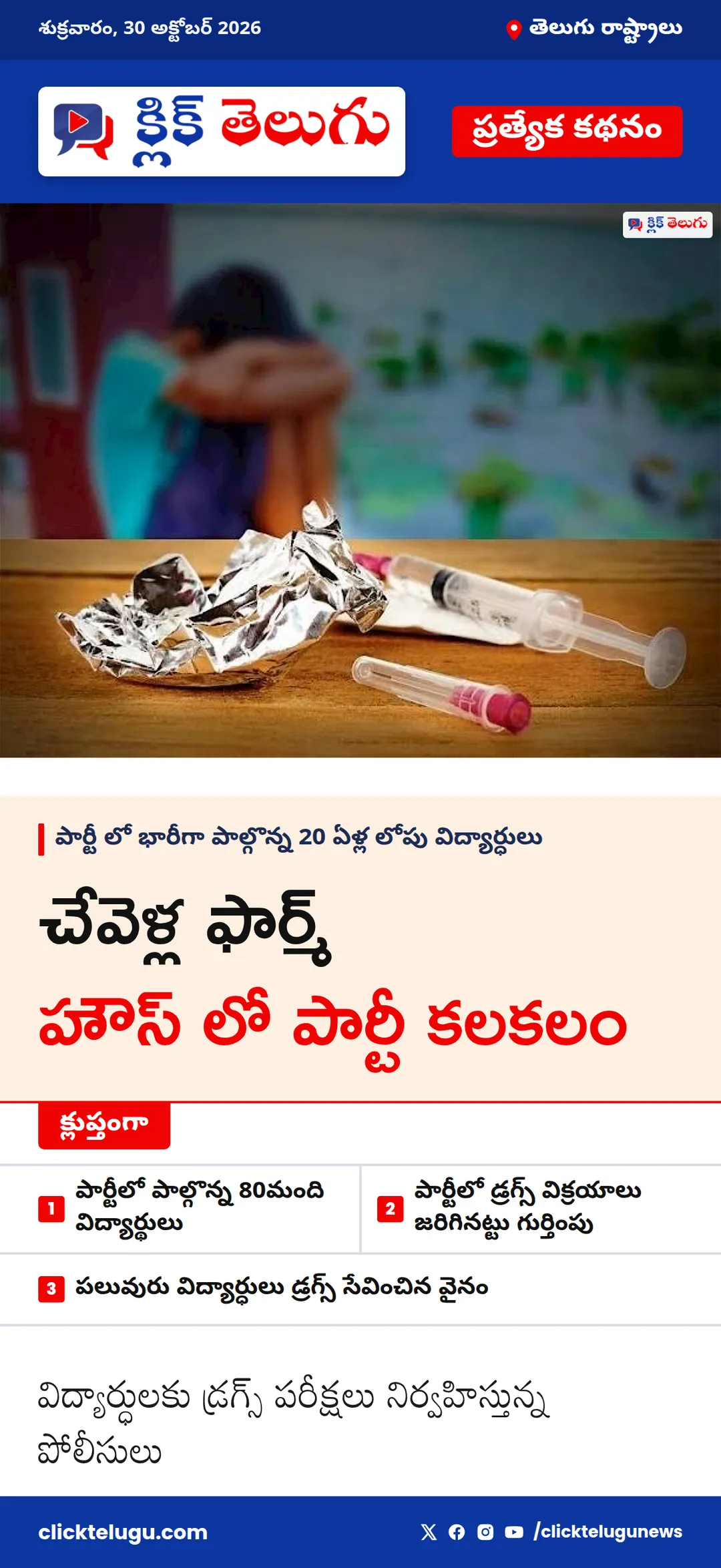 చేవెళ్ల ఫార్మ్ హౌస్ లో పార్టీ కలకలం