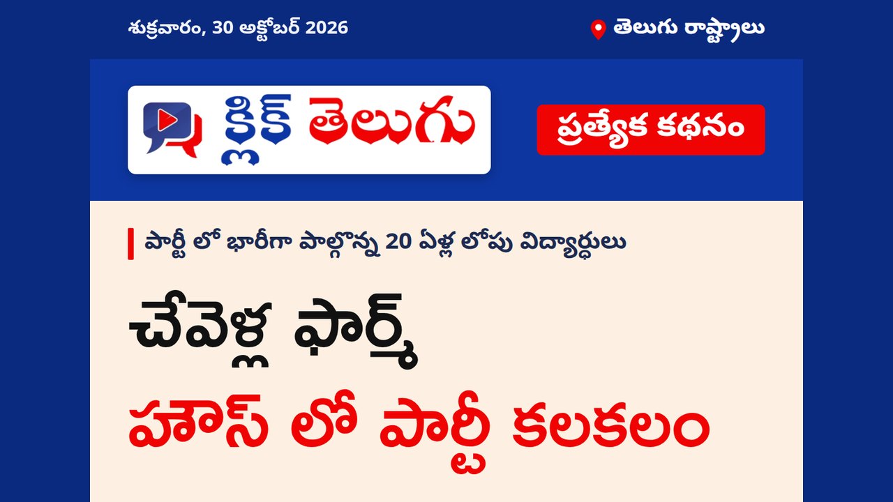 చేవెళ్ల ఫార్మ్ హౌస్ లో పార్టీ కలకలం