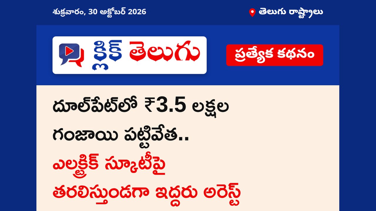 దూల్‌పేట్‌లో ₹3.5 లక్షల గంజాయి పట్టివేత.. ఎలక్ట్రిక్ స్కూటీపై తరలిస్తుండగా ఇద్దరు అరెస్ట్