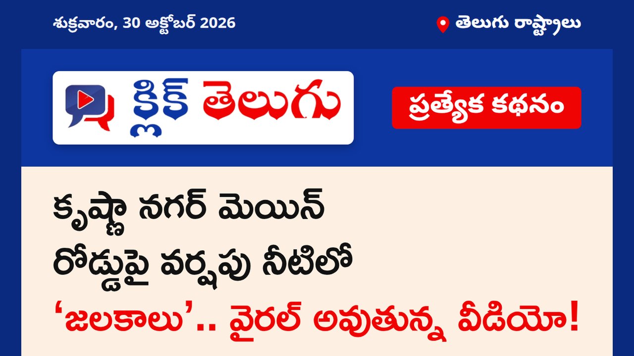 కృష్ణా నగర్ మెయిన్ రోడ్డుపై వర్షపు నీటిలో ‘జలకాలు’.. వైరల్ అవుతున్న వీడియో!