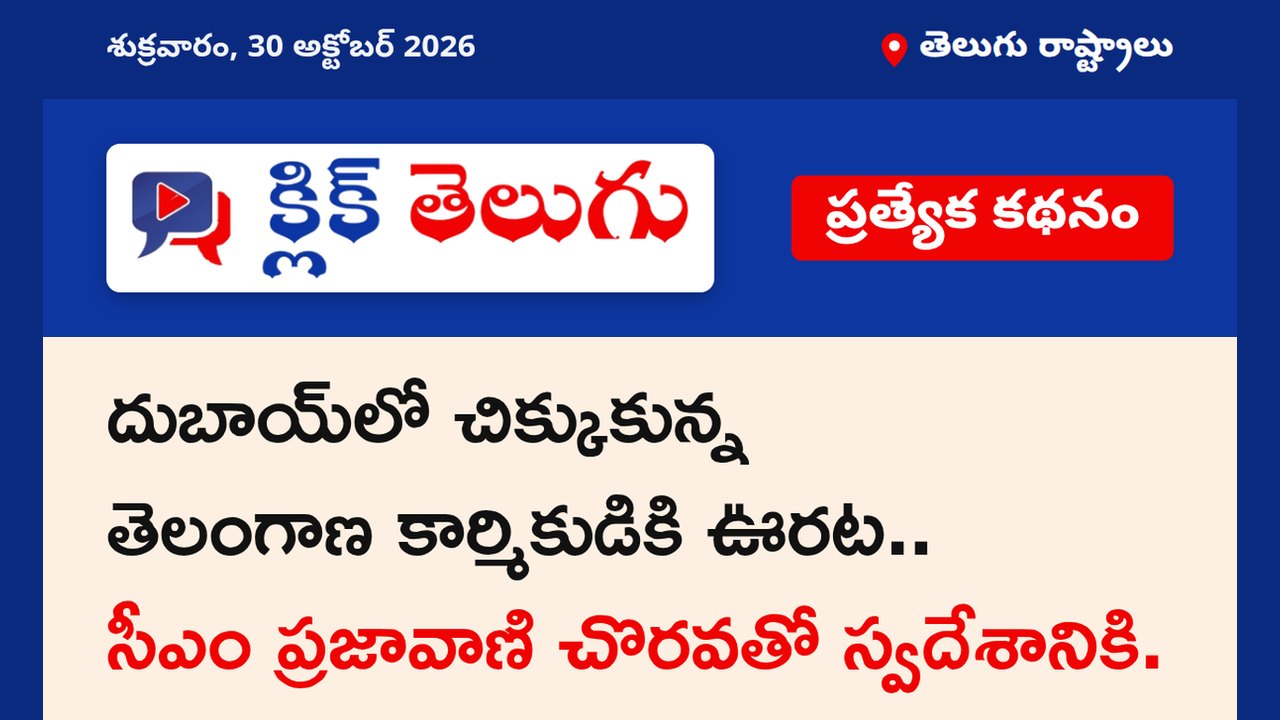 దుబాయ్‌లో చిక్కుకున్న తెలంగాణ కార్మికుడికి ఊరట.. సీఎం ప్రజావాణి చొరవతో స్వదేశానికి.