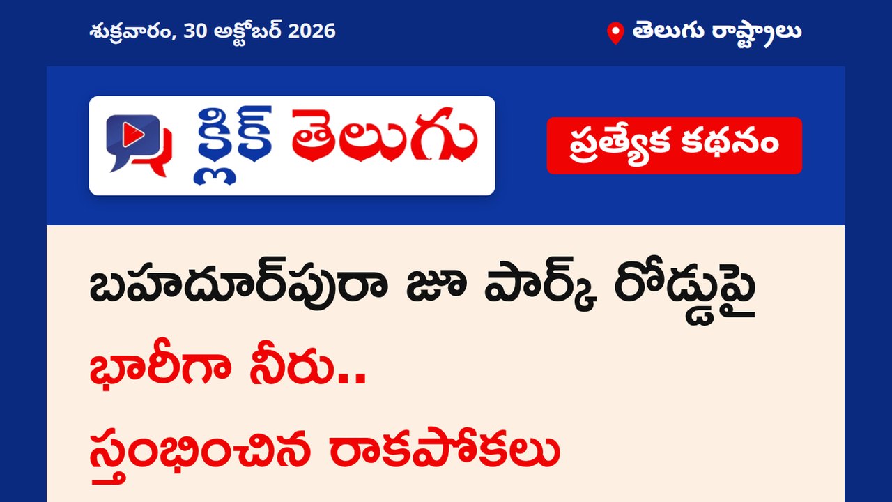 బహదూర్‌పురా జూ పార్క్ రోడ్డుపై భారీగా నీరు.. స్తంభించిన రాకపోకలు