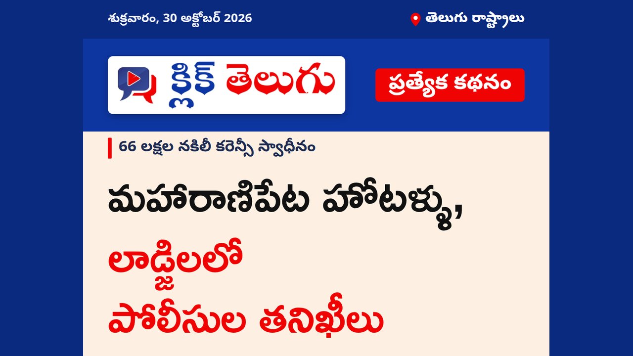 మహారాణిపేట హోటళ్ళు, లాడ్జిలలో పోలీసుల తనిఖీలు