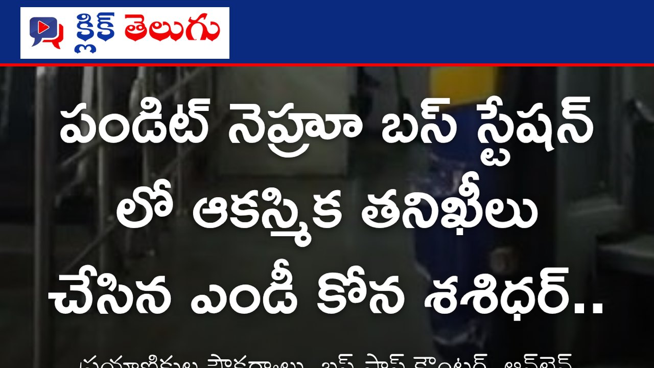 విజయవాడ: పండిట్ నెహ్రూ బస్ స్టేషన్‌ లో ఆకస్మిక తనిఖీలు చేసిన ఎండీ కోన శశిధర్..