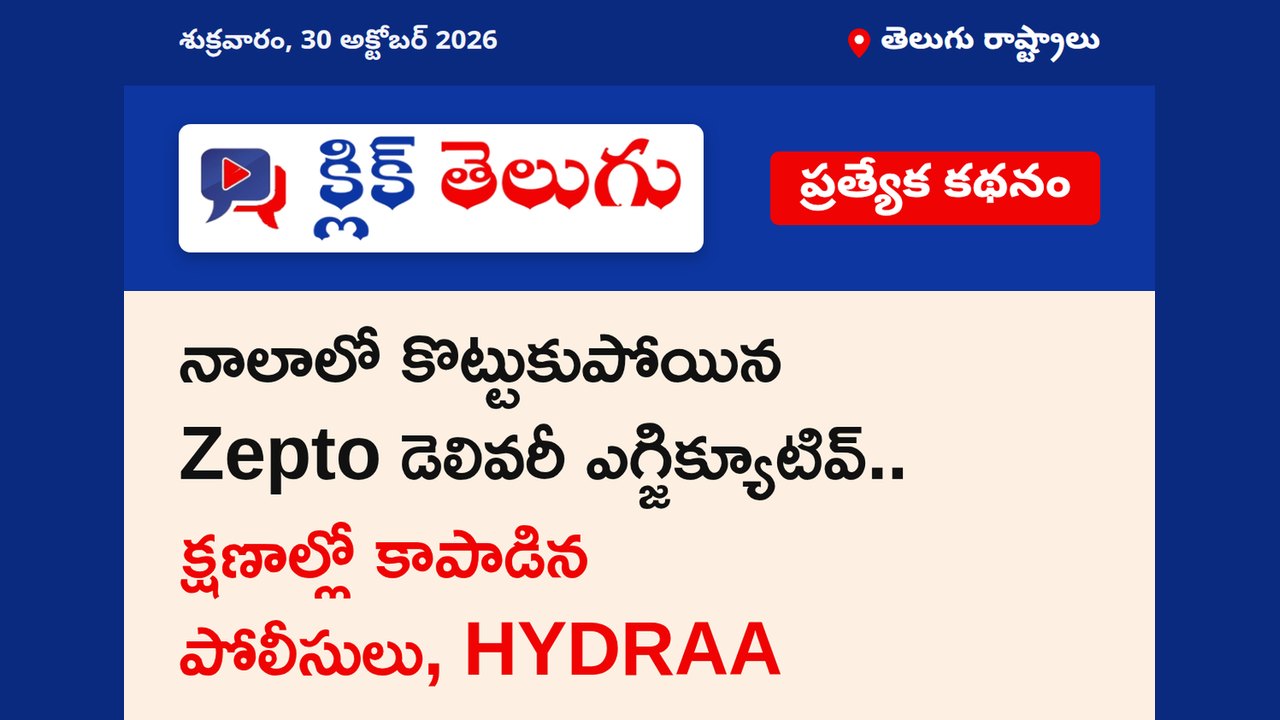 నాలాలో కొట్టుకుపోయిన Zepto డెలివరీ ఎగ్జిక్యూటివ్.. క్షణాల్లో కాపాడిన పోలీసులు, HYDRAA