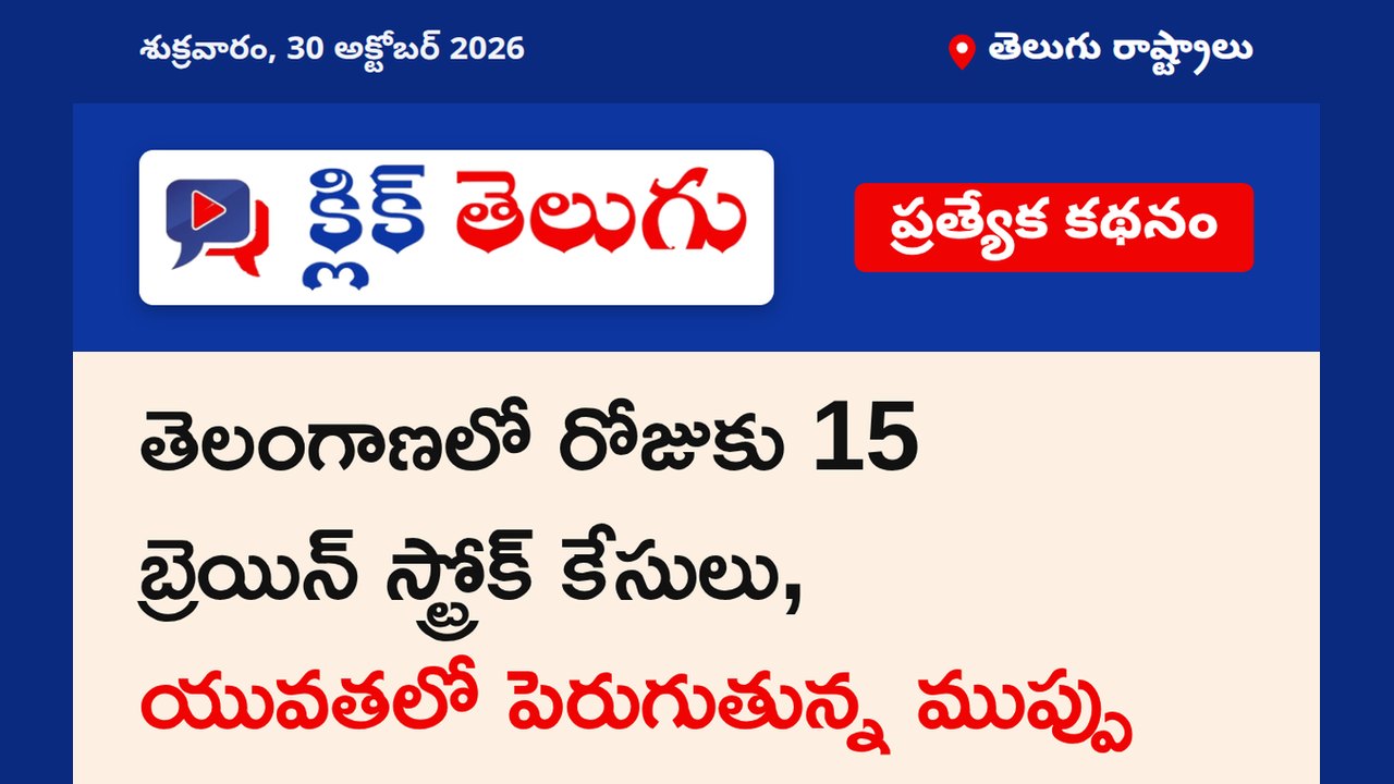 తెలంగాణలో రోజుకు 15 బ్రెయిన్ స్ట్రోక్ కేసులు, యువతలో పెరుగుతున్న ముప్పు