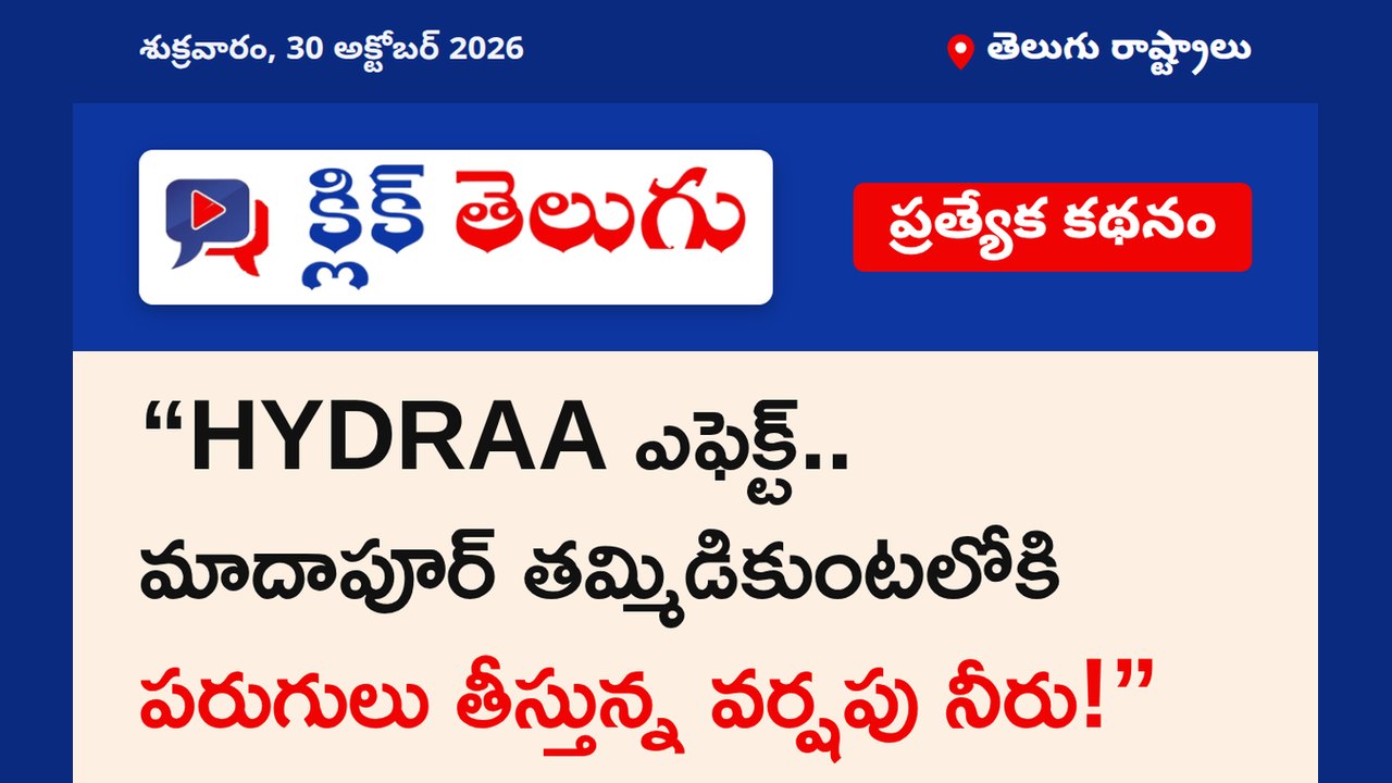 “HYDRAA ఎఫెక్ట్.. మాదాపూర్ తమ్మిడికుంటలోకి పరుగులు తీస్తున్న వర్షపు నీరు!”