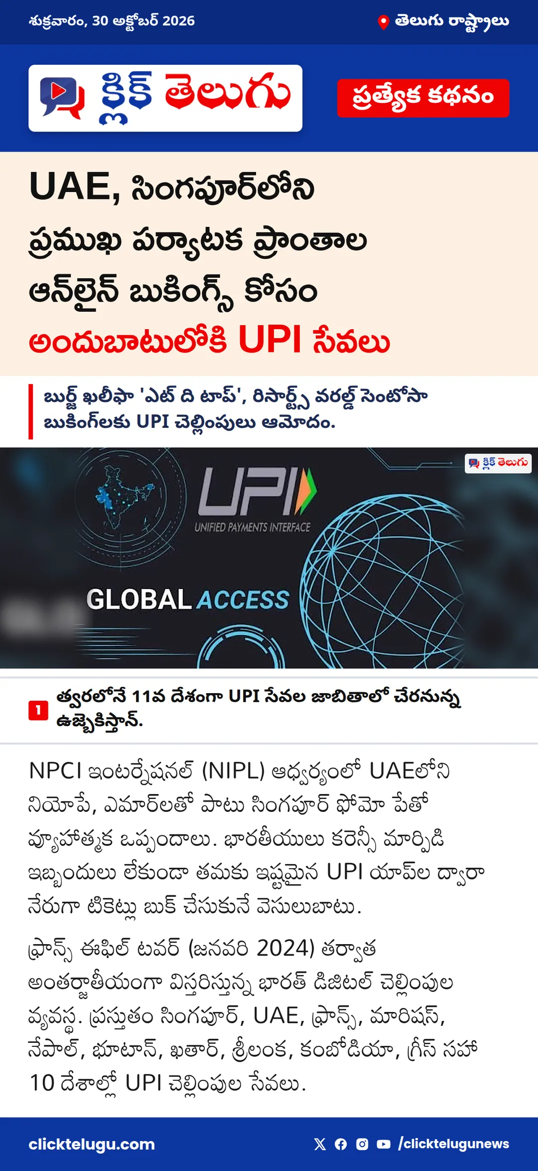 UAE, సింగపూర్‌లోని ప్రముఖ పర్యాటక ప్రాంతాల ఆన్‌లైన్ బుకింగ్స్ కోసం అందుబాటులోకి UPI సేవలు