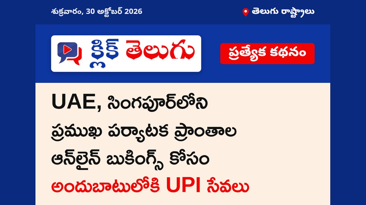 UAE, సింగపూర్‌లోని ప్రముఖ పర్యాటక ప్రాంతాల ఆన్‌లైన్ బుకింగ్స్ కోసం అందుబాటులోకి UPI సేవలు