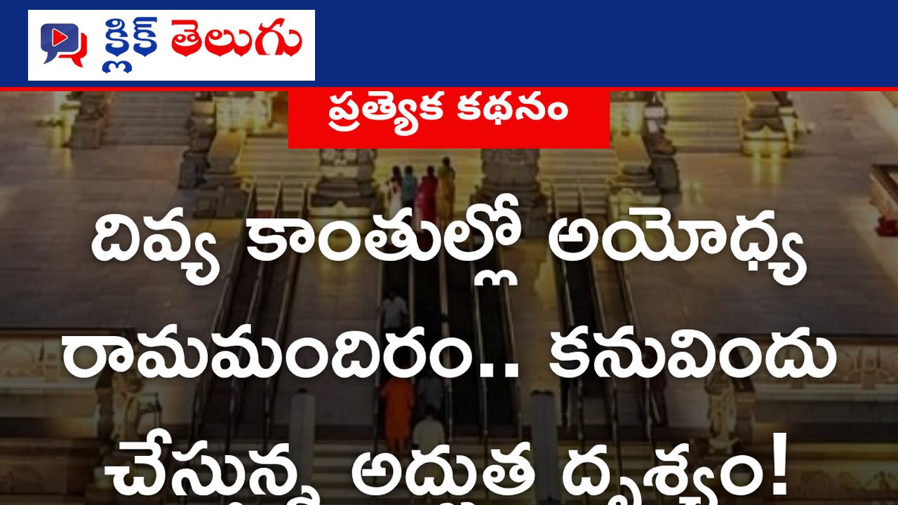 దివ్య కాంతుల్లో అయోధ్య రామమందిరం.. కనువిందు చేస్తున్న అద్భుత దృశ్యం!