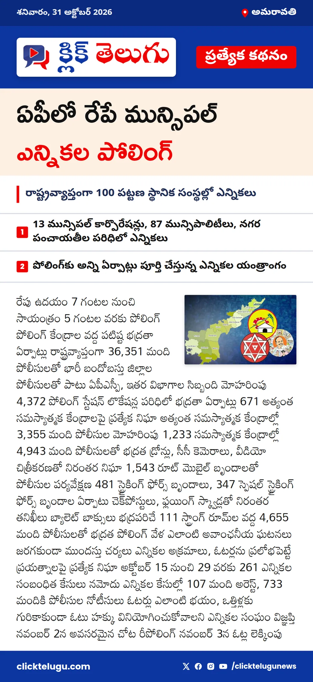 అమరావతి: ఏపీలో రేపే మున్సిపల్ ఎన్నికల పోలింగ్