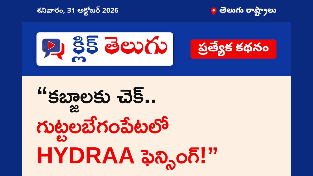 “కబ్జాలకు చెక్.. గుట్టలబేగంపేటలో HYDRAA ఫెన్సింగ్!”
