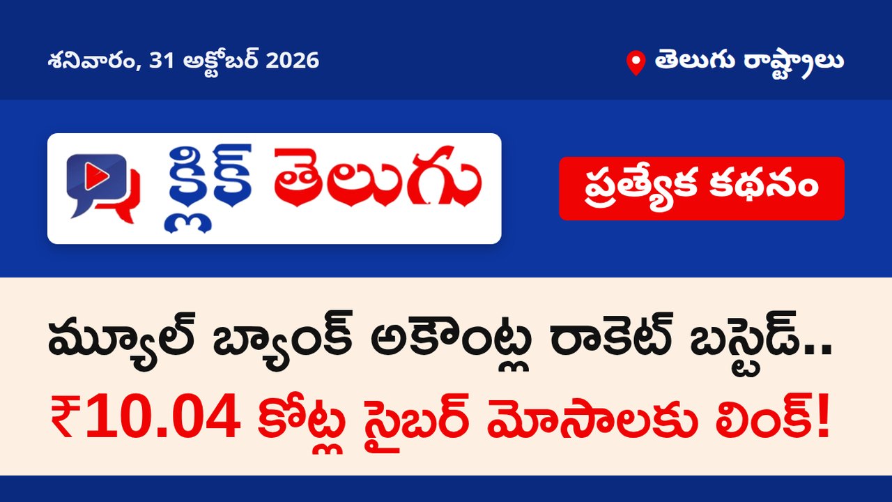 🚨 మ్యూల్ బ్యాంక్ అకౌంట్ల రాకెట్ బస్టెడ్.. ₹10.04 కోట్ల సైబర్ మోసాలకు లింక్!