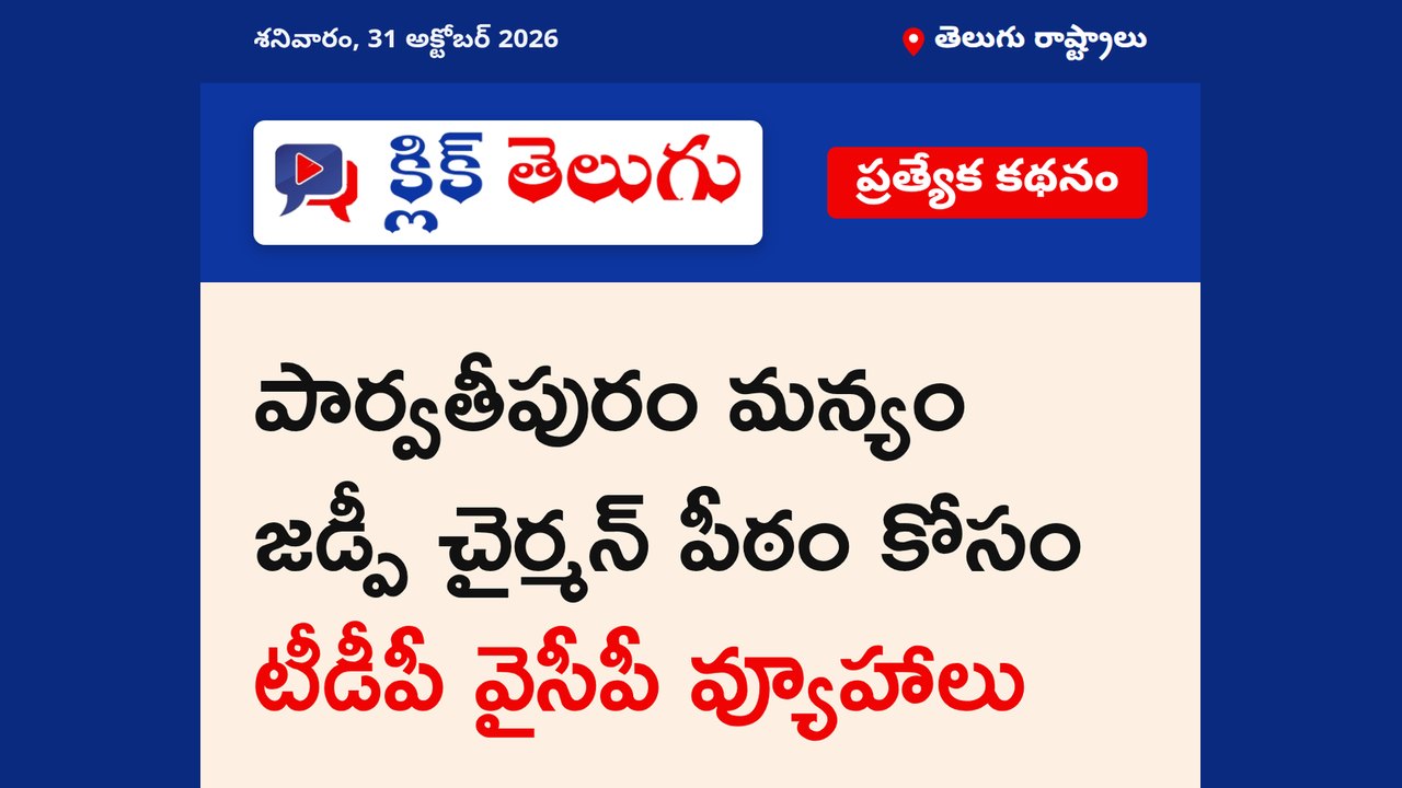 పార్వతీపురం మన్యంలో జడ్పీ రేసు
