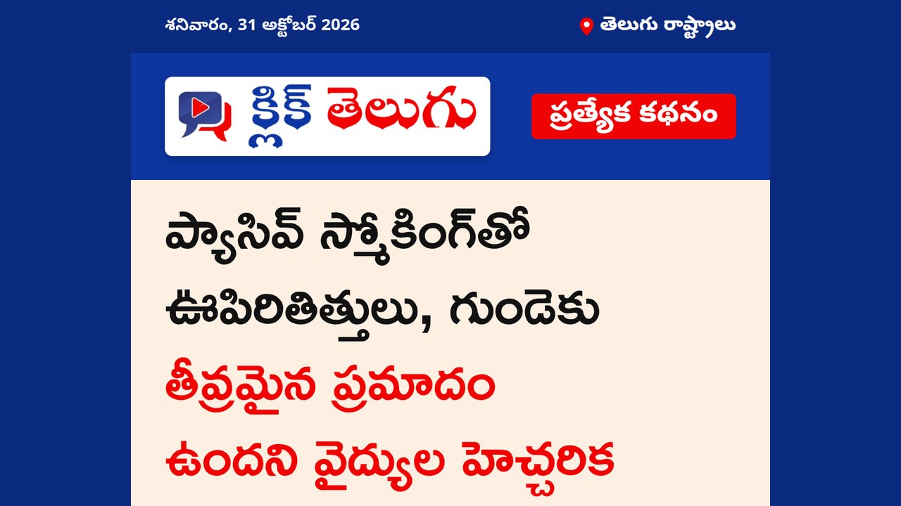 ప్యాసివ్ స్మోకింగ్‌తో ఊపిరితిత్తులకు ముప్పు