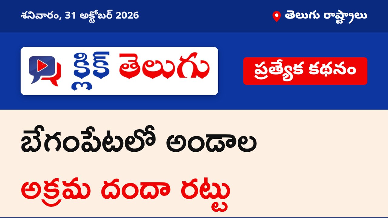 బేగంపేటలో అండాల అక్రమ దందా రట్టు