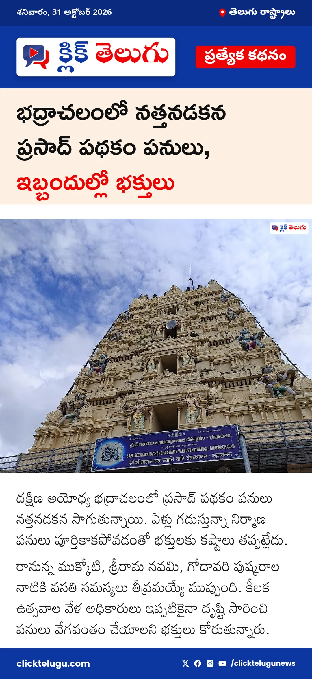 భద్రాచలంలో నత్తనడకన ప్రసాద్ పనులు