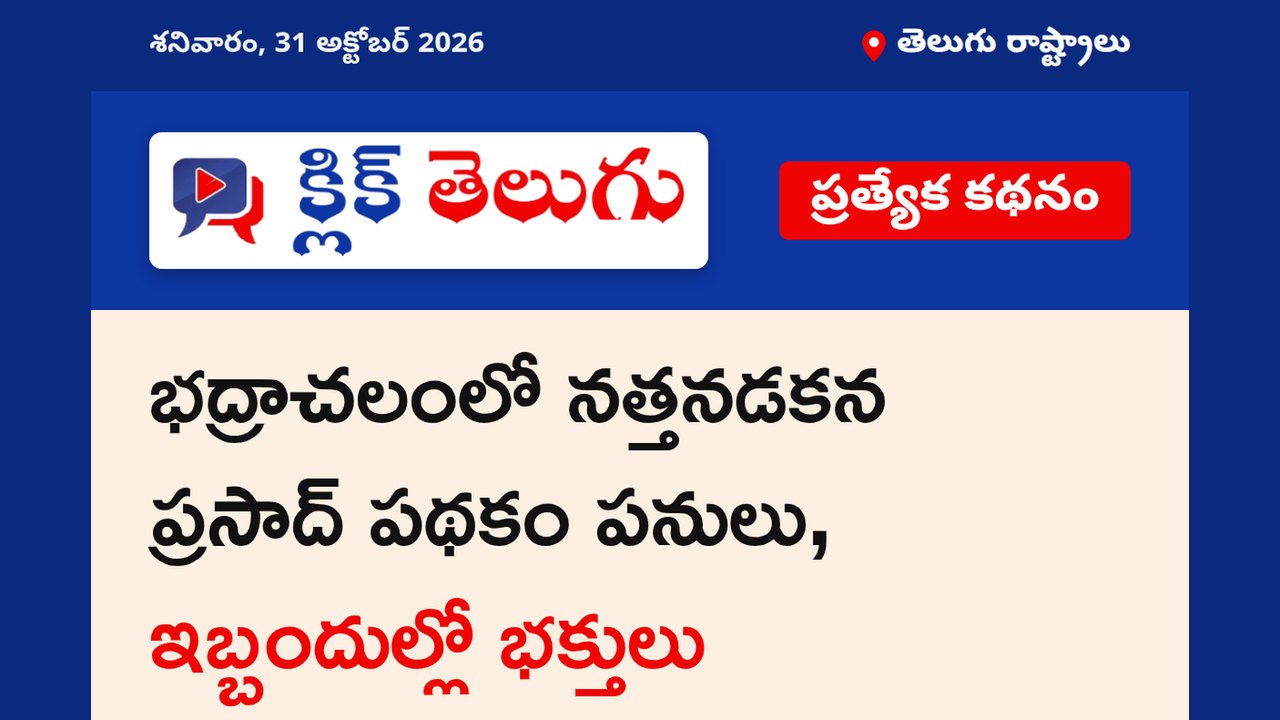 భద్రాచలంలో నత్తనడకన ప్రసాద్ పనులు