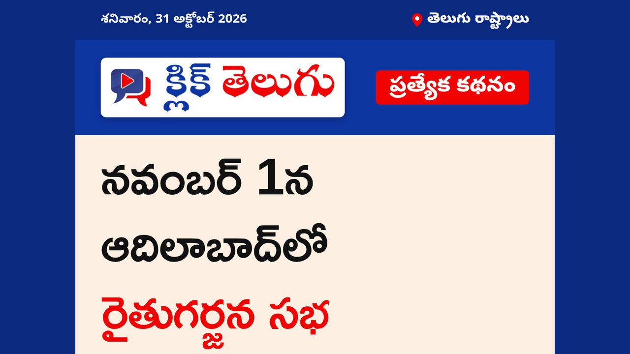 నవంబర్ 1న ఆదిలాబాద్‌లో రైతుగర్జన సభ