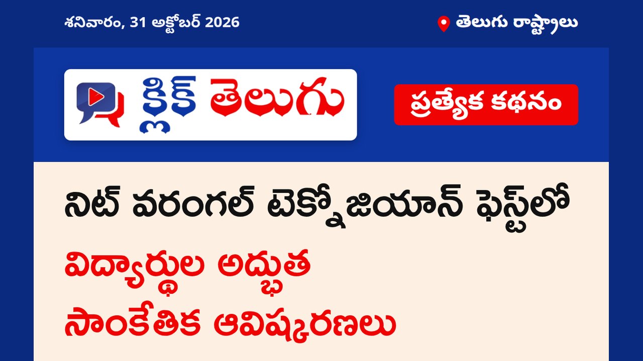 నిట్ వరంగల్‌లో టెక్నోజియాన్ ఫెస్ట్