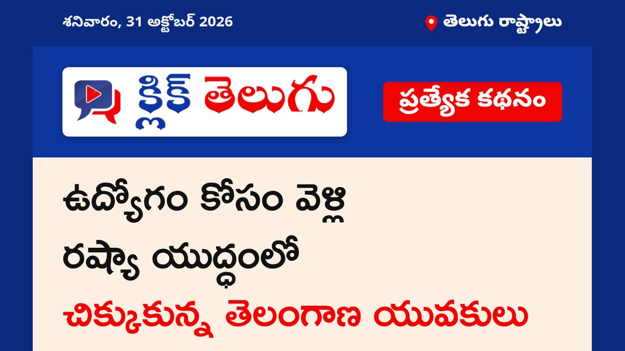 రష్యాలో చిక్కుకున్న తెలంగాణ యువకులు