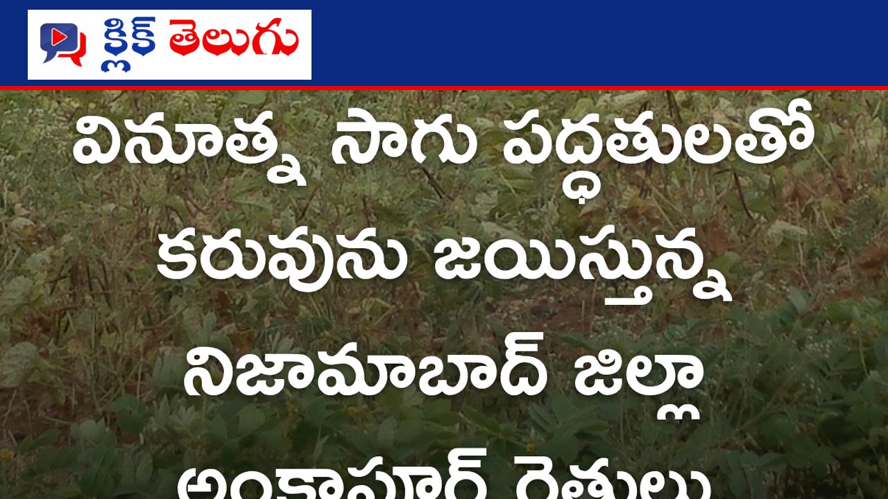 కరువును జయించిన అంకాపూర్ గ్రామం
