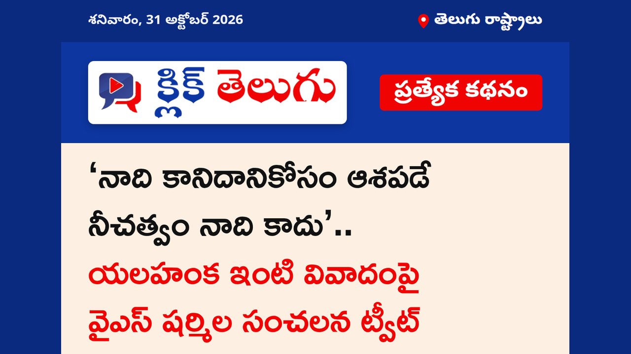 🔥 ‘నాది కానిదానికోసం ఆశపడే నీచత్వం నాది కాదు’.. యలహంక ఇంటి వివాదంపై వైఎస్ షర్మిల సంచలన ట్వీట్