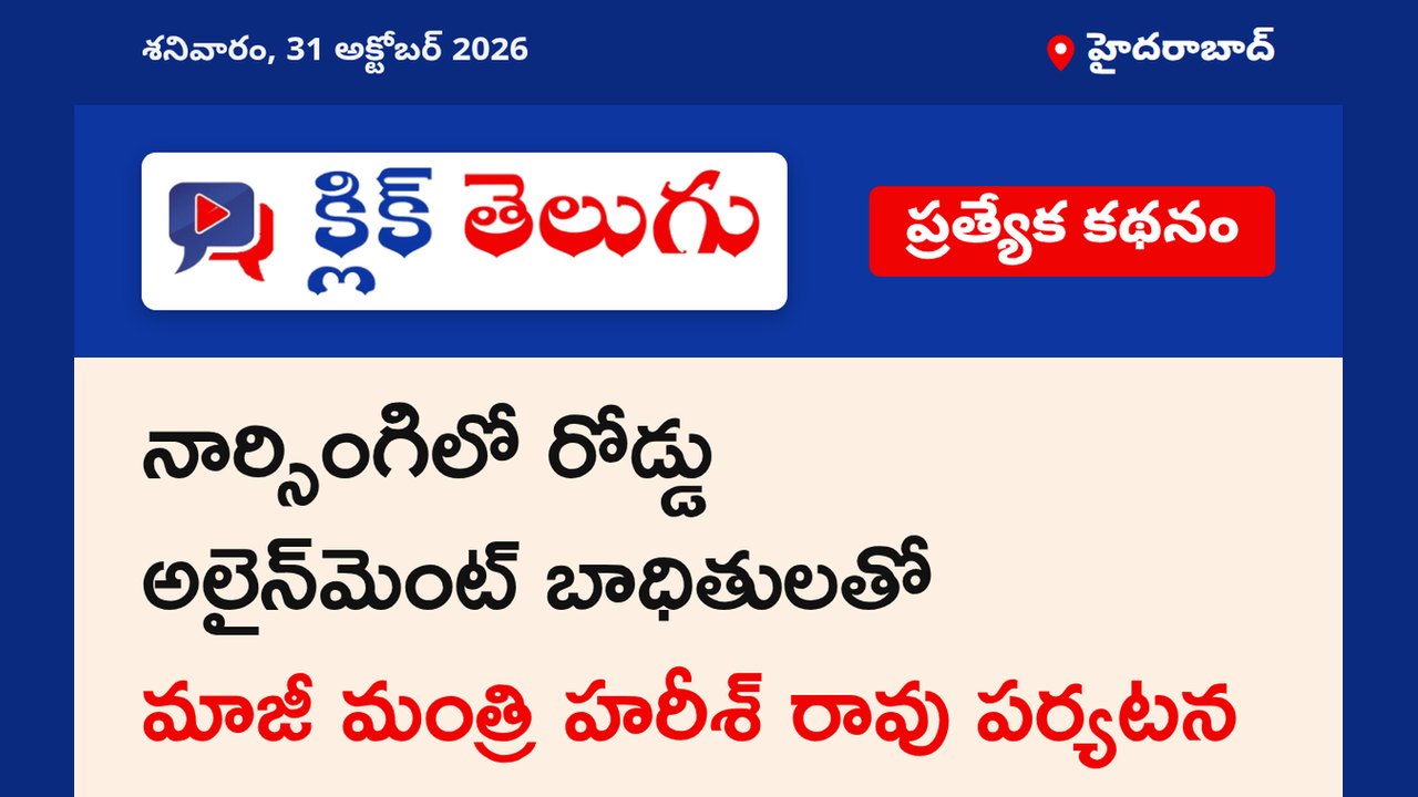 నార్సింగిలో రోడ్డు అలైన్‌మెంట్ బాధితులతో మాజీ మంత్రి హరీశ్ రావు పర్యటన