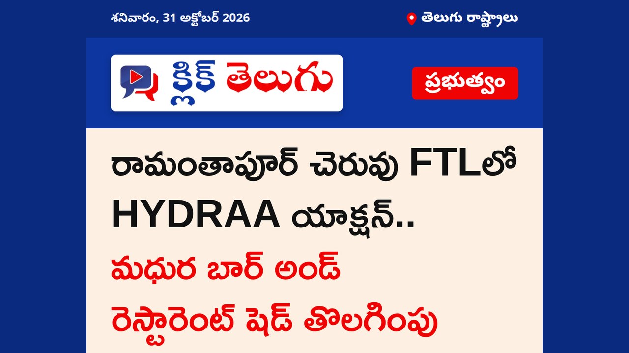 రామంతాపూర్ చెరువు FTLలో HYDRAA యాక్షన్.. మధుర బార్ అండ్ రెస్టారెంట్ షెడ్ తొలగింపు